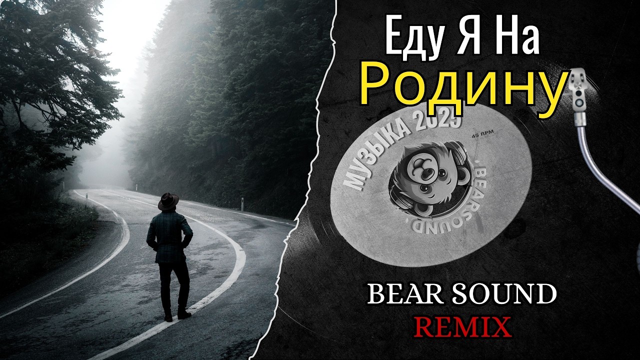 Еду Я На Родину - Bear Sound Remix | Русская Музыка | Трек Бомба | EDM Mix