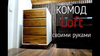 Комод в стиле лофт / Комод своими руками из дерева / Канал Гвоздь и Мебель своими руками