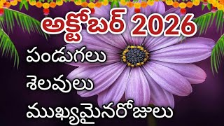 October 2026 calendar || 2026 October telugu calendar ||  October 2026 festivals || October 2026