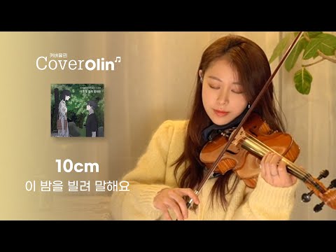 바른연애길잡이OST 10cm 이 밤을 빌려 말해요 VIOLIN Cover | Jenny Yun