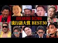 BreakingDown流行語大賞を決めてみたら面白すぎたw【ブレイキングダウン】【朝倉未来】