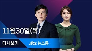 2017년 11월 30일 (목) 뉴스룸 다시보기 - MB국정원 '차명계좌' 무더기 발견