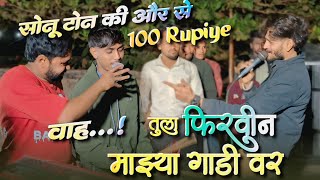 सोनू टोन ने DJ Dayu को दी 100 की नोट | क्या गा दिया गोलू सिंगर ने। | तुला फिरवीन माझ्या गाड़ी वर 