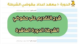 آلية التقديم على استمارة مفوضي الشرطة وزارة الداخلية الدورة العاشرة