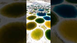 प्रकृति का अनोखा रंग-बिरंगा झील।mystery of spotted Lake, canada। quick expert । #study #lake #shorts