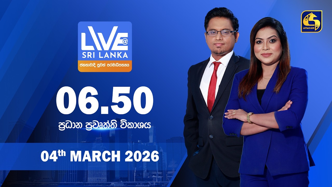 🔴 LIVE AT SRI LANKA - 06.50 ප්‍රධාන ප්‍රවෘත්ති විකාශය - 2026.03.04