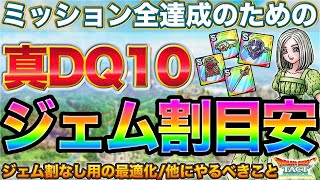 【ドラクエタクト】真DQ10イベント・ジェム割/スタミナ使用オススメ【真DQ10】