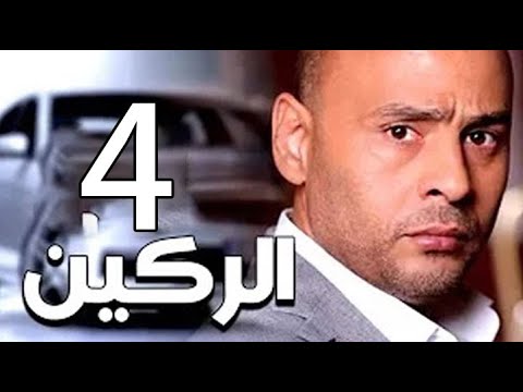 مسلسل الركين الحلقة الرابعة Elraken EPS 4 