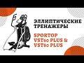 Эллиптический тренажер Sportop VST80Plus & VST60 Plus
