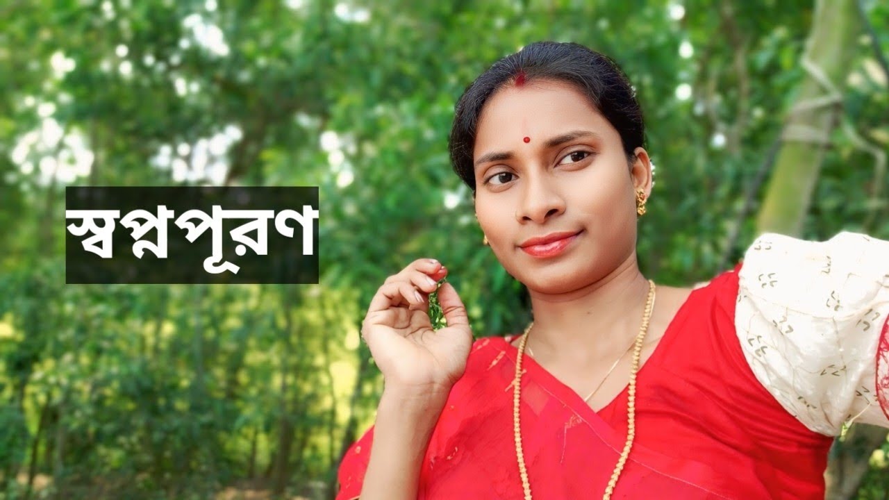 স্বপ্নপূরণ ।। কলমে :: সরজিৎ ঘোষ ।। কন্ঠে :: সুষমা ।। 