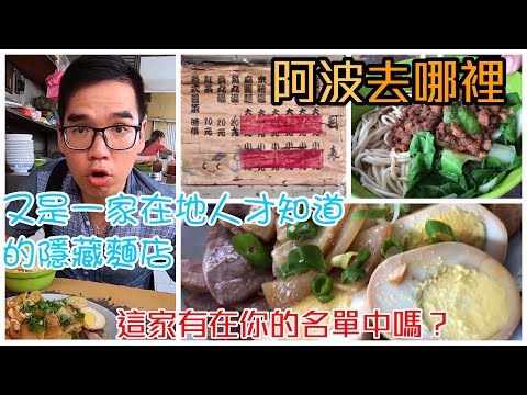 台南永康五王市場轉角陽春麵｜難找隱藏版、麵性感十足肉燥香濃