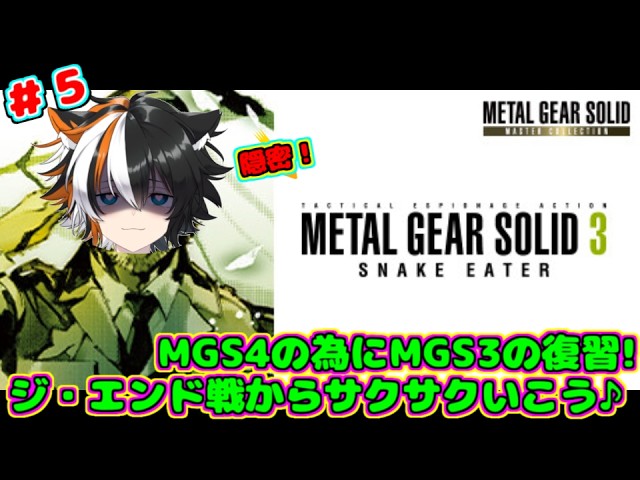 【メタルギアソリッド3】#5 MGS4前のMGS3復習🎵 ジャングルで伝説の狙撃手を撃ち抜くんだ!!【青島かいと / 新人Vtuber】