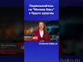 Подписывайтесь на “Москва-Баку” и будьте здоровы