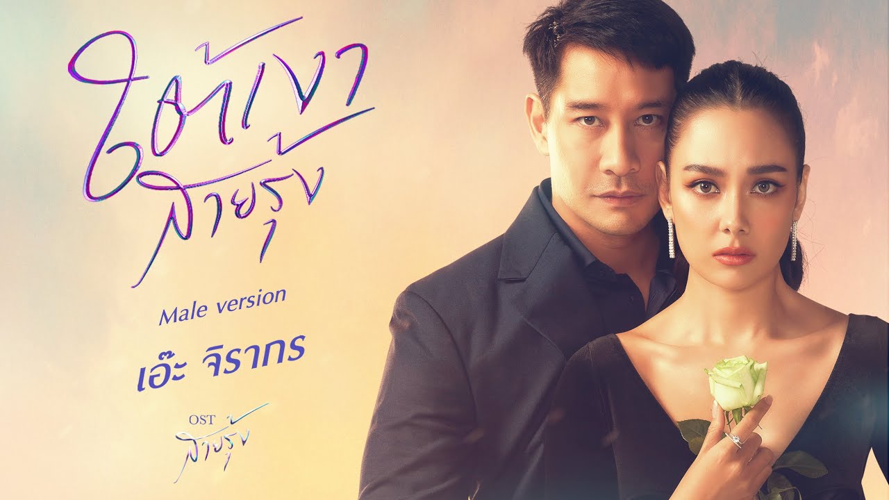ปกเพลง ใต้เงาสายรุ้ง (Wish) [MALE VERSION] (OST.สายรุ้ง) — AE JIRAKORN
