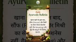 Saunf aur Mishri khane ke fayde #digestion  #naturalhealing #ayurveda #saunfkefayde #vatapittakapha