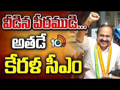 వీడిన పీఠముడి...అతడే కేరళ సీఎం | High Command Announces VD Satheesan as Kerala CM | 10TV - 10TVNEWSTELUGU