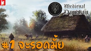 Medieval Dynasty Walkthrough █ ไทย █ - เอาชีวิตรอดแบบจริงจังในยุคกลาง #1 (=🝦 ༝ 🝦=) screenshot 4