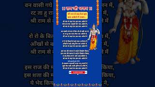 श्री राम से कह देना एक बात अकेले में | राम जी भजन #shorts #rambhajan #bhajanlyrics #bhaktisong #yt