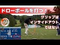 ドローボールを打つ！グリップはインサイドアウトではない【ゴルフレッスン】