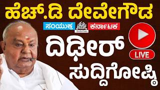 LIVE | HD Deve Gowda Press Meet Today | Rajya Sabha Snub Row | Kumaraswamy Reacts | BJP-JDS News
