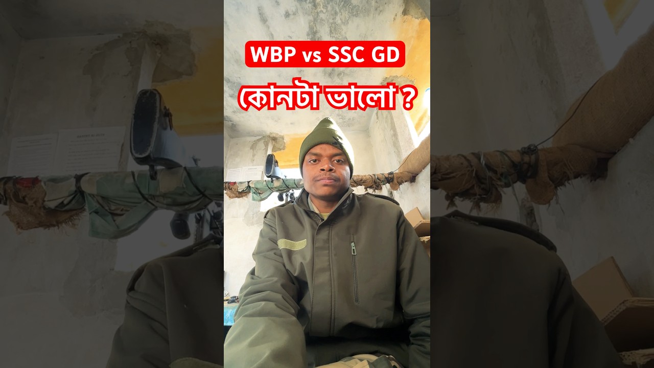 WBP vs SSC GD | কোনটা ভালো? 