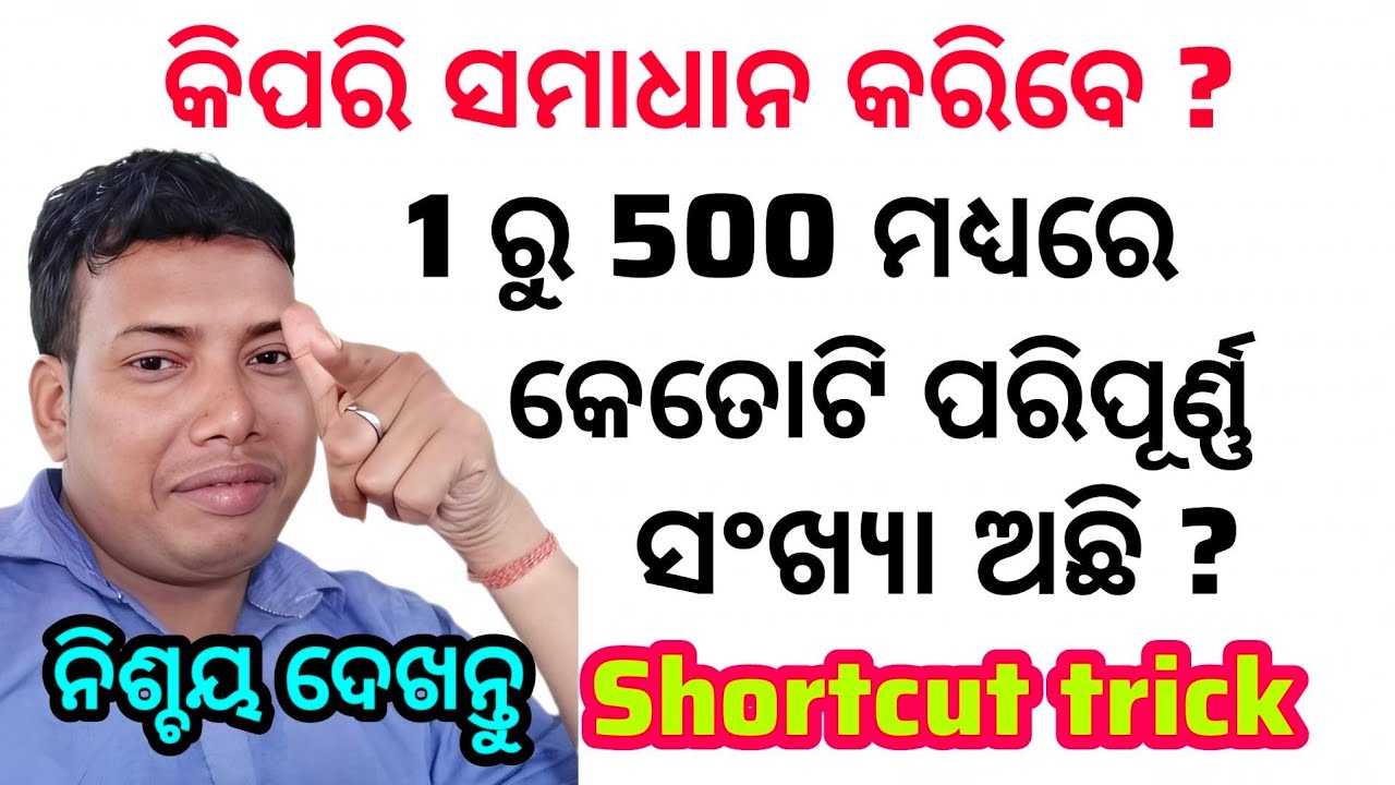 1ରୁ 500 ମଧ୍ୟରେ କେତୋଟି ପରିପୂର୍ଣ୍ଣ ସଂଖ୍ୟା ଅଛି ? | Perfect Number |#maths #viralvideo #number 