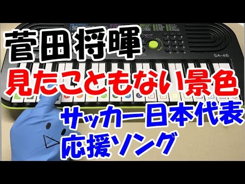 【見たこともない景色】au CM サッカー日本代表応援曲 菅田将暉 簡単ドレミ楽譜 初心者向け1本指ピアノ