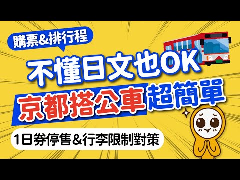 京都公車好複雜？輕鬆掌握這幾點｜2024京都自由行搭乘攻略｜超值1日券x景點排行程｜行李箱禁帶規定對策｜金閣寺·祇園·二条城·烏丸七条｜日本旅遊攻略????MOOK玩什麼
