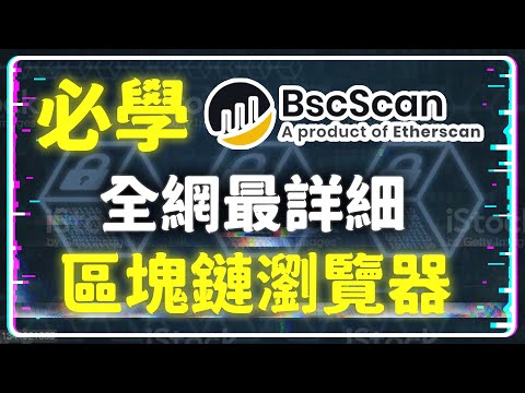 【區塊鏈科普 第一集】《區塊鏈瀏覽器》區塊資訊與交易資訊一點就通 全網最詳細 任意控制 Gas Fee