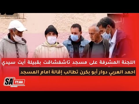 اللجنة المشرفة على مسجد تاشفشاقت بقبيلة أيت سيدي احمد العربي دوار أبو بكرن تطالب إقالة امام المسجد