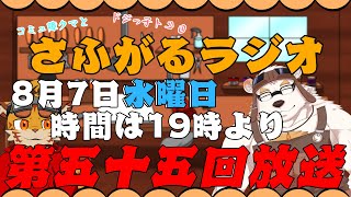 さふがるラジオ第五十五回　#55