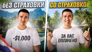Медицинская страховка в Таиланде. Мой опыт и реальные цены