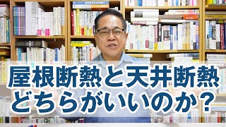 屋根断熱と天井断熱はどちらがいいのか【2023年度版】