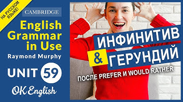 Unit 59 Герундий после глаголов PREFER и WOULD RATHER