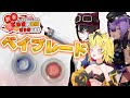 【#新春どうどう】ベイブレードでユニット名決めようぜトラ！！【あおぎり高校/うる虎がーる/八十科むじな/月赴ゐぶき】