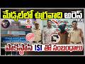 LIVE : మేడ్చల్‌లో ఉగ్రవాది అరెస్ట్..పాకిస్థాన్‌ ISIతో సంబంధాలు | Qnews