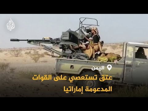 الشرعية تسيطر على عتق اليمنية وتطرد مليشيات الإمارات