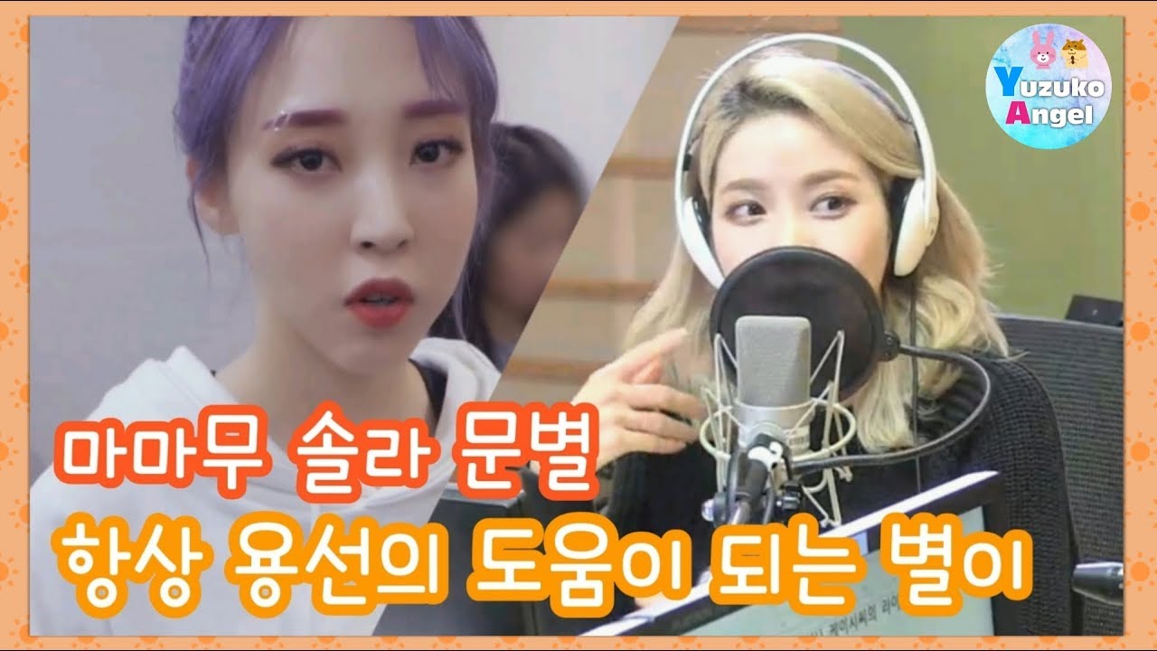 [마마무 솔라 문별] 항상 용선의 도움이 되는 별이  (中字, ENG SUB)