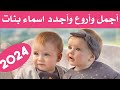 أسماء بنات غريبه ٢٠٢٢ .أسماء بنات نادرة وغريبه جدا .ومعانى الأسماء .اسماء جديدة جداً