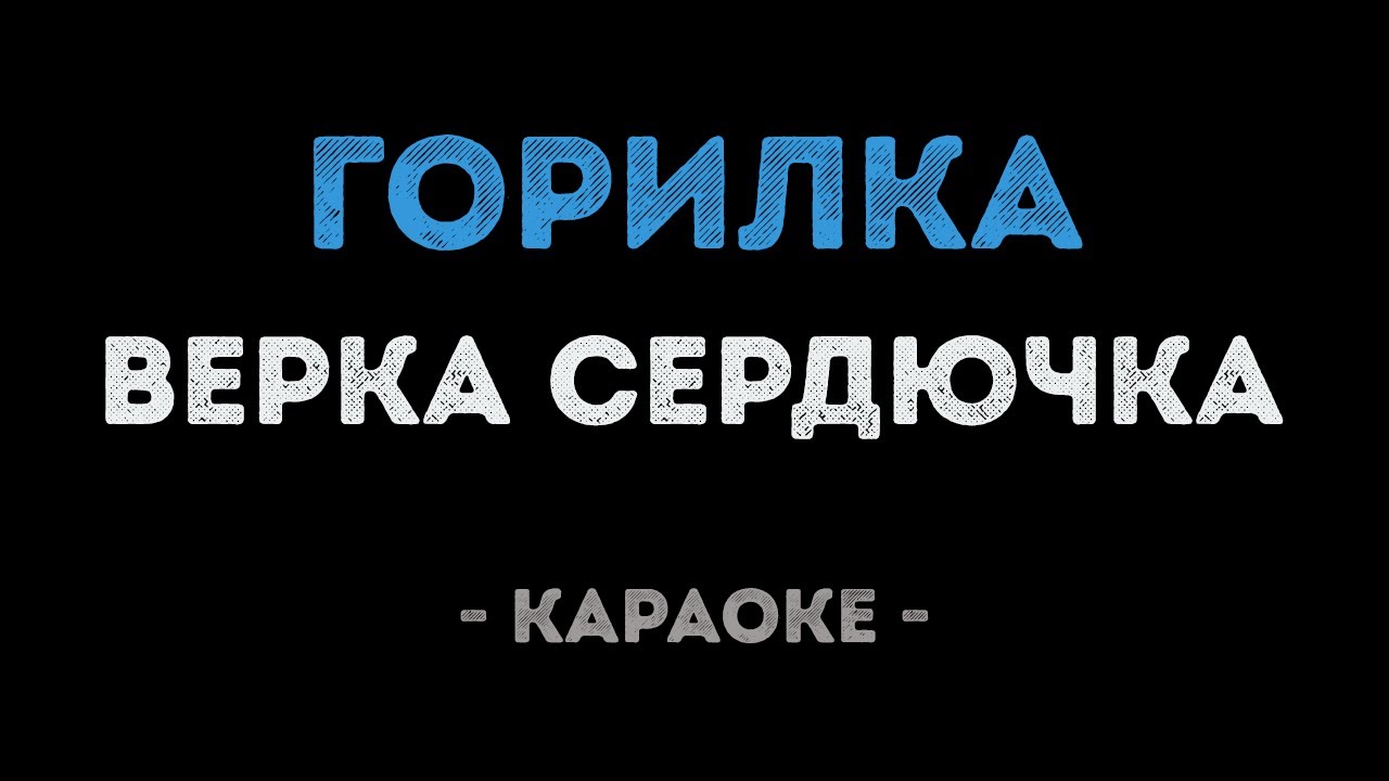 Верка Сердючка - Горилка (Караоке)
