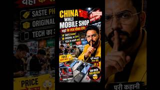 China Market Me Phones Itne Saste Kyu Milte Hain? 😳 #China #ytshorts #TechMystery #China-Phones #