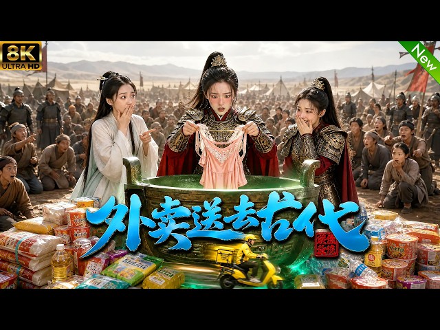 現代窮小子竟然能把外送送到千年前的古代？絕美女帝一不小心把帶血跡的肚兜給傳送到了窮小子的臉上...#aivideo #ai短劇 #搞笑 #穿越