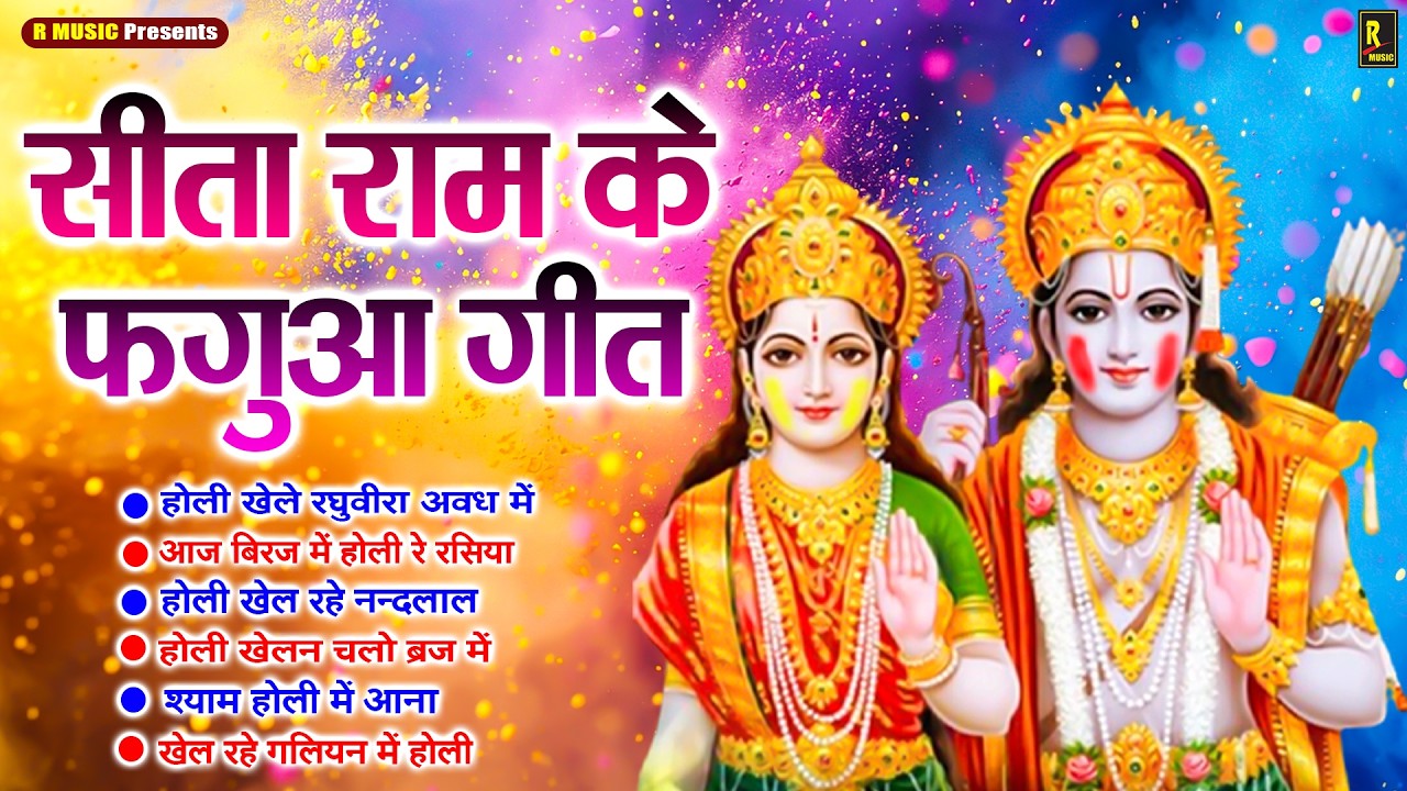 राम सीता हिट होली भजन - NEW HOLI BHAJAN - AYODHYA KI HOLI - RAM SIYA HOLI BHAJAN - BHAKTI HOLI SONG