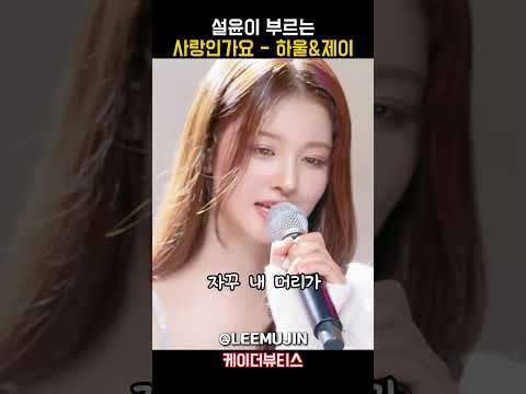 설윤 사랑인가요 도입부 미쳤다..