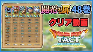 【ドラクエタクト】開花の扉48巻【60%は100%】