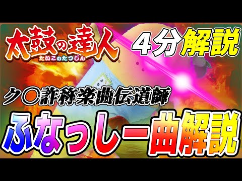 【音ゲー曲解説】4分で分かる！ク〇詐称伝道師 ふなっしー曲を解説【太鼓の達人】