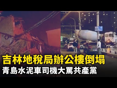 吉林市地税局“豆腐渣”办公楼倒塌!青岛水泥车司机大骂共产党 连撞数十车! 网络视频 | 大纪元网