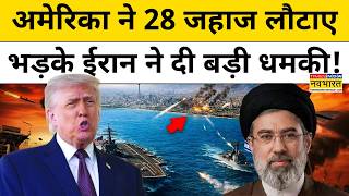 US Central Command का दावा Iran की तरफ जाते 28 जहाजों को लौटाया! | Hindi News | World News