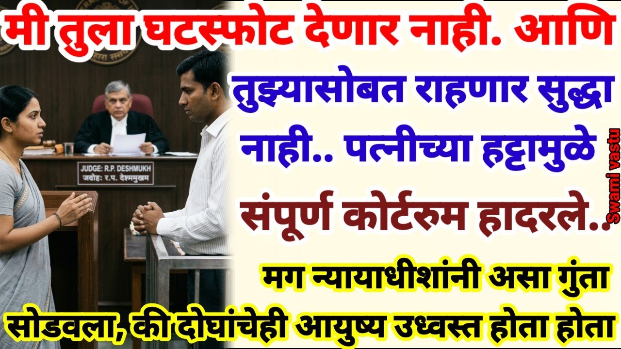 💫पत्नीने तिच्या पतीवर असे गंभीर आरोप केले.. पतीनेही त्याची बाजू मांडली. मग न्यायाधीशांनी असा निर्णय.
