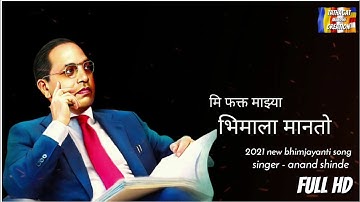 Bhimala Manto|bhimjayanti new song |lyrics song|Anand shinde|2021